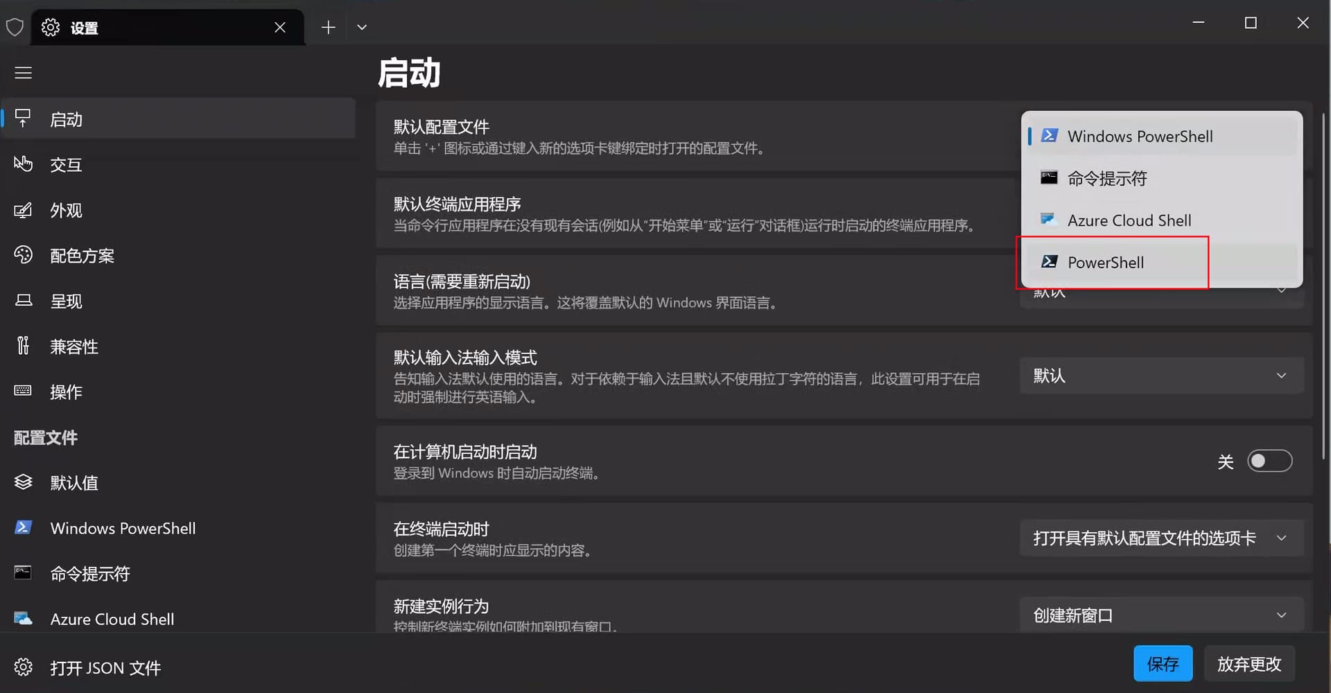 切换默认终端